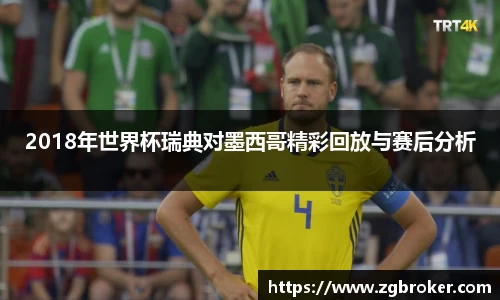 2018年世界杯瑞典对墨西哥精彩回放与赛后分析
