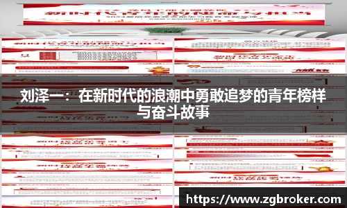 刘泽一：在新时代的浪潮中勇敢追梦的青年榜样与奋斗故事
