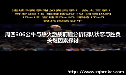 周四306公牛与热火激战前瞻分析球队状态与胜负关键因素探讨