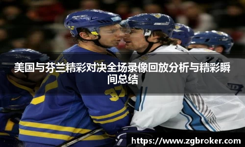 美国与芬兰精彩对决全场录像回放分析与精彩瞬间总结