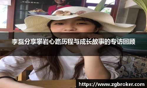 李磊分享攀岩心路历程与成长故事的专访回顾