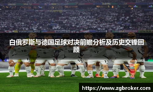 白俄罗斯与德国足球对决前瞻分析及历史交锋回顾