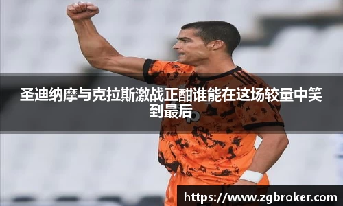 圣迪纳摩与克拉斯激战正酣谁能在这场较量中笑到最后