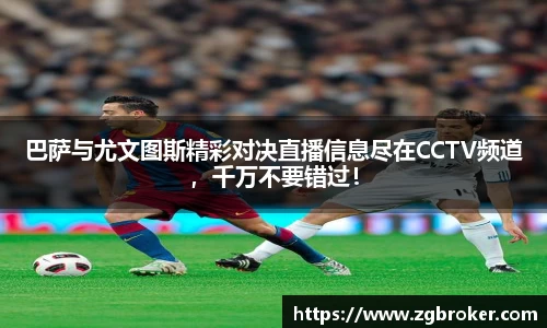 巴萨与尤文图斯精彩对决直播信息尽在CCTV频道，千万不要错过！